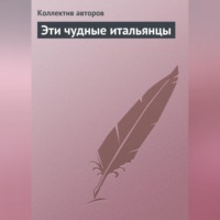Коллектив авторов. Эти чудные итальянцы