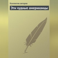 Коллектив авторов. Эти чудные американцы