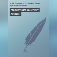 М. М. Егорова. Маркетинг: конспект лекций