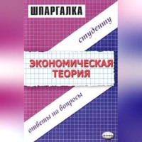 Динара Ануаровна Тактомысова. Экономическая теория. Шпаргалка