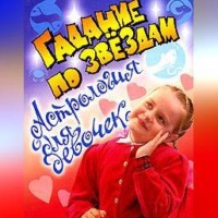 Александр Морок. Астрология для девочек