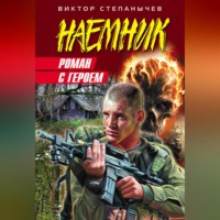 Виктор Степанычев. Роман с героем