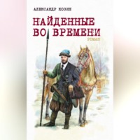 Александр Козин. Найденные во времени