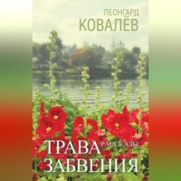 Леонгард Ковалёв. Трава забвения. Рассказы