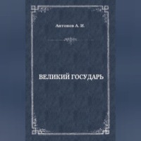 Александр Антонов. Великий государь