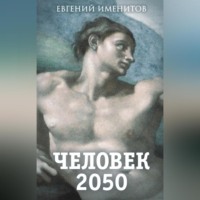 Евгений Именитов. Человек 2050