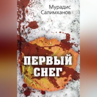 Мурадис Салимханов. Первый снег