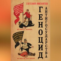 Евгений Именитов. Геноцид антигосударства