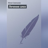 Юлия Савельева. Лечение алоэ