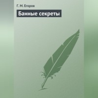 Г. М. Егоров. Банные секреты