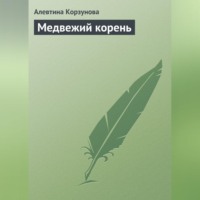Алевтина Корзунова. Медвежий корень
