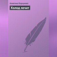 Алевтина Корзунова. Холод лечит