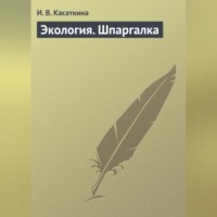 И. В. Касаткина. Экология. Шпаргалка