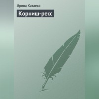 Ирина Катаева. Корниш-рекс