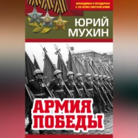 Юрий Мухин. Армия Победы