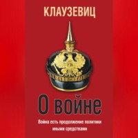 Карл фон Клаузевиц. О войне