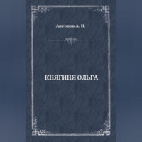 Александр Антонов. Княгиня Ольга