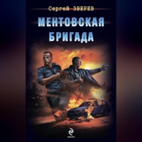 . Ментовская бригада