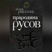 Игорь Рассоха. Прародина русов