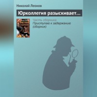 . Юрколлегия разыскивает…