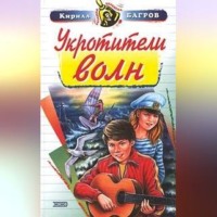 Кирилл Багров. Укротители волн