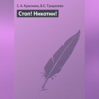 С. А. Краснова. Стоп! Никотин!