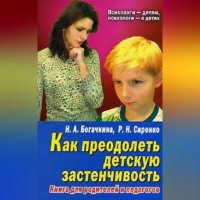 Наталия Александровна Богачкина. Застенчивый малыш