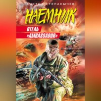 Виктор Степанычев. Отель «Ambassador»