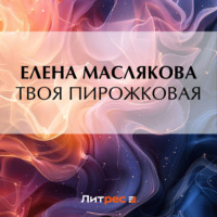 Елена Маслякова. Твоя пирожковая