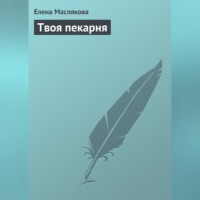 Елена Маслякова. Твоя пекарня
