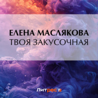 Елена Маслякова. Твоя закусочная