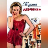 Алена Снегирева. Модная девчонка