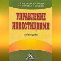 Н. Н. Воротилова. Управление инвестициями