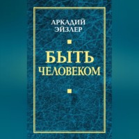 . Быть человеком