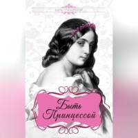 . Быть принцессой