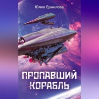 Юлия Ермилова. Пропавший корабль