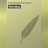 М. Ю. Муллаева. Фастфуд