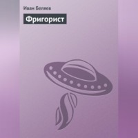 Иван Беляев. Фригорист