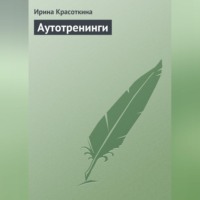 Ирина Красоткина. Аутотренинги