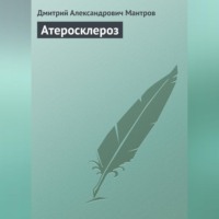 Д. А. Мантров. Атеросклероз