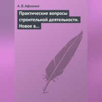 А. В. Афонина. Практические вопросы строительной деятельности. Новое в правовом регулировании строительной деятельности