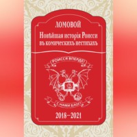 Олег Ломовой. Новѣйшая исторія Роисси въ комическихъ нестихахъ. 2018–2021