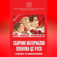 . Сборник материалов Пленума ЦС РУСО. Будущее за коммунизмом!