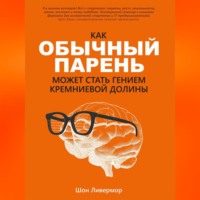 Шон Ливермор. Как обычный парень может стать гением Кремниевой долины