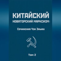. Китайский новаторский марксизм: сочинения Чэн Эньфу. Том 2