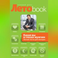 Злата Королева. Какая вы в глазах мужчин. Летние тесты для женщин