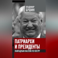 Владимир Бушин. Патриархи и президенты. Лампадным маслом по костру