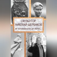 . Скульптор Николай Щербаков. От Ленинианы до веры…
