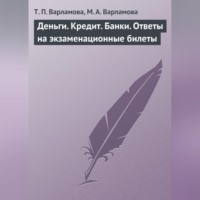 Т. П. Варламова. Деньги. Кредит. Банки. Ответы на экзаменационные билеты