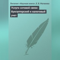 Е. В. Матвеева. Услуги сотовой связи: бухгалтерский и налоговый учет